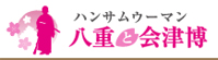 八重の桜プロジェクト