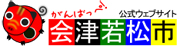 会津若松市のホームページへ