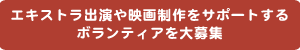 会津若松フィルムコミッションサポーター募集