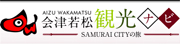 会津若松観光ナビのホームページへ