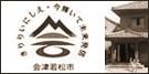 会津若松市のホームページへ