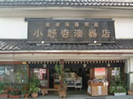 小野寺漆器店2