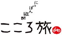 「にっぽん縦断こころ旅」