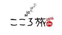 NHK「にっぽん縦断こころ旅 2016年春の旅」