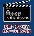 会津若松フィルムコミッション